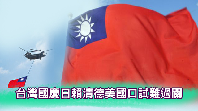 「台灣國慶日」 賴清德美國口試難過關