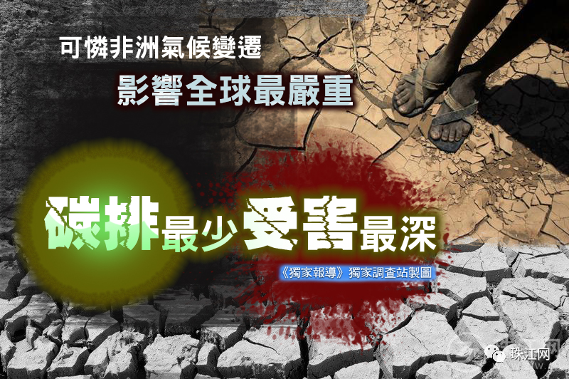 可憐非洲氣候變遷影響全球最嚴重 碳排最少受害最深