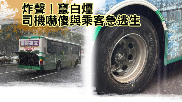 快訊/炸聲」竄白煙 司機嚇傻與乘客急逃生