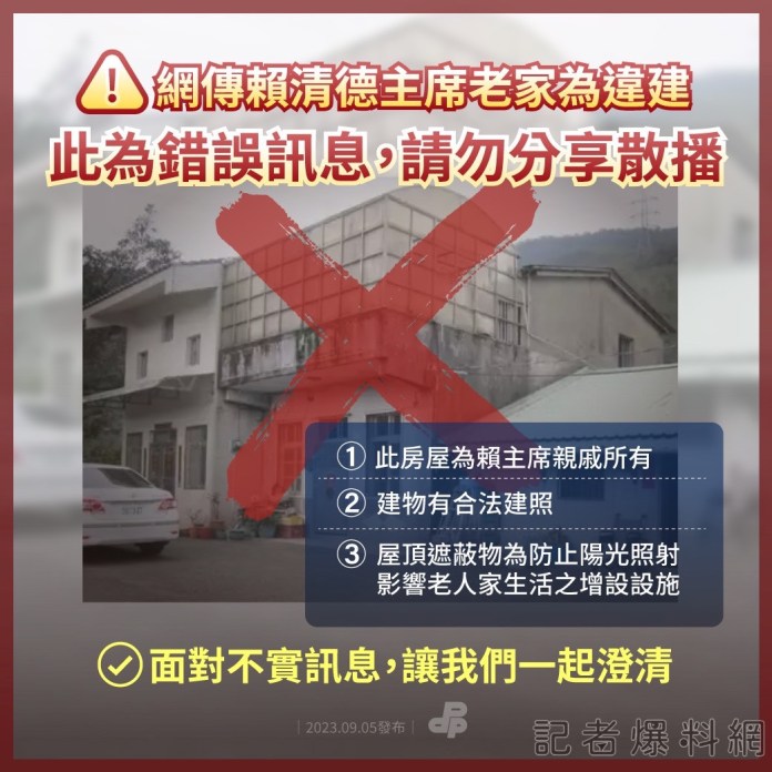 副總統賴清德老家被指是違建 新北市政府最後確認:可申請認定合法房屋 65 | 政治 政治 記者爆料網