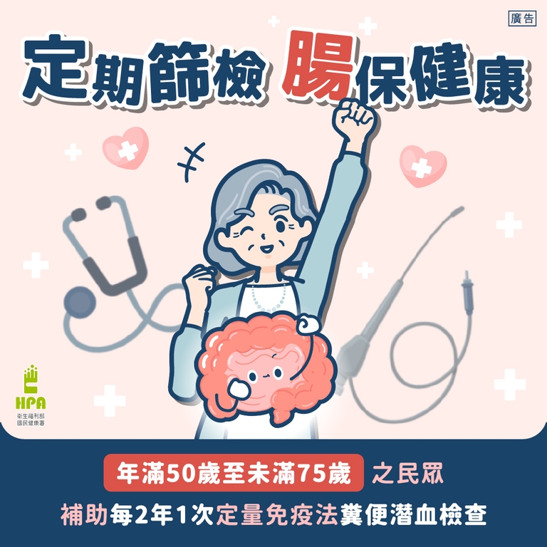 定期腸篩，保健康（圖：衛福部國健署）