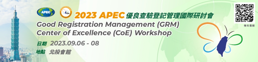 2023 APEC優良查驗登記管理國際研討會（圖：衛福部食藥署）