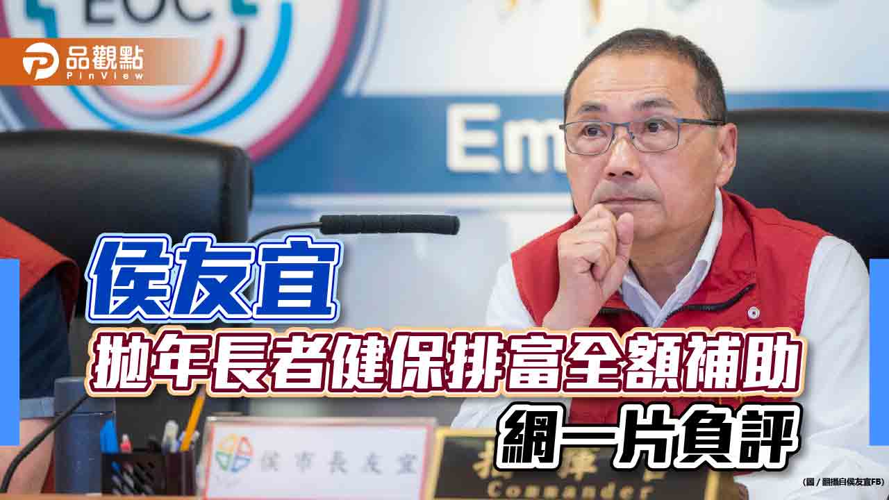 侯友宜拋年長者健保排富全額補助 網一片負評
