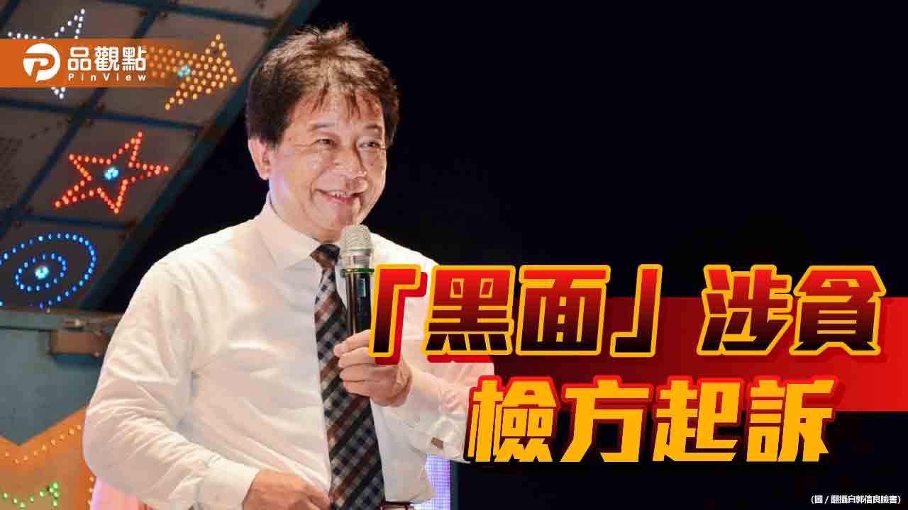 台南前議長郭信良索賄1300萬 偵結起訴!檢諭令150交保