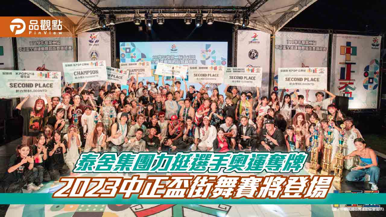 2023中正盃街舞賽將登場 泰舍集團力挺選手奧運奪牌
