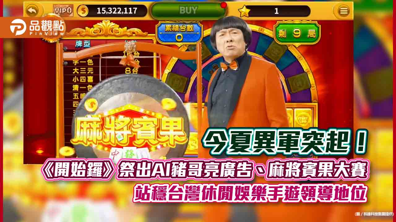 《開始鑼》麻將賓果大賽 祭出AI豬哥亮廣告造轟動! 成為台灣休閒娛樂手遊領導地位!