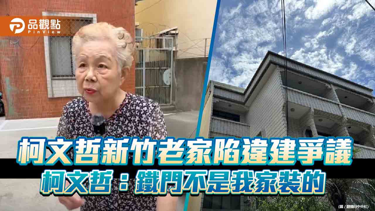 柯文哲新竹老家陷違建爭議 柯文哲:鐵門不是我家裝的
