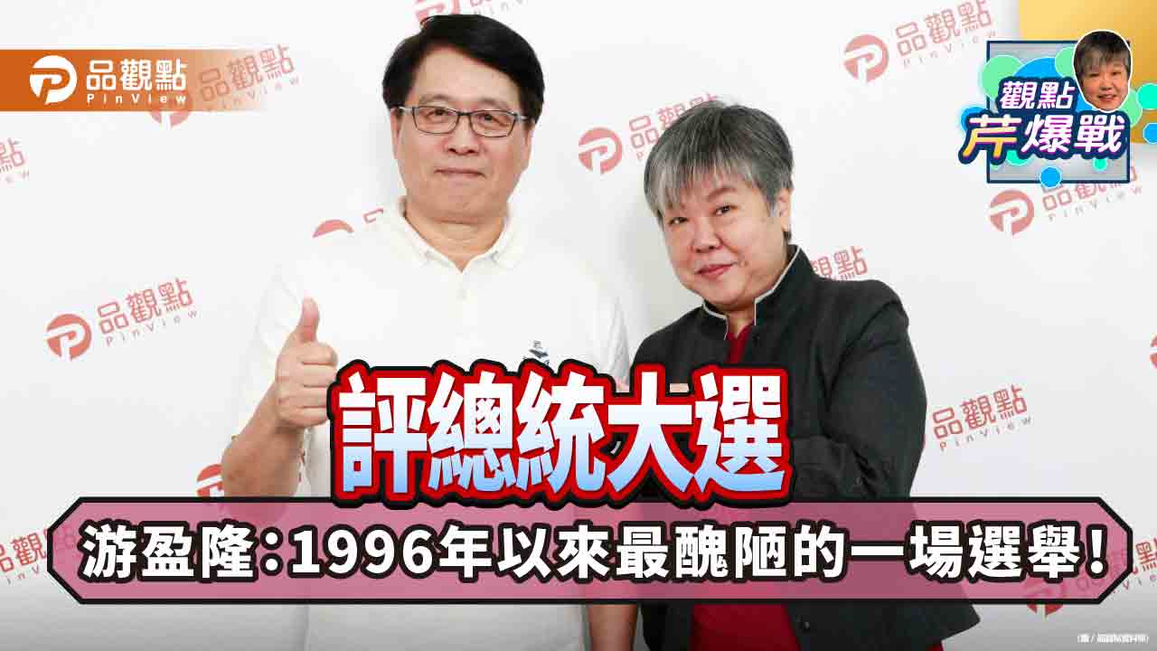 評總統大選 游盈隆:1996年以來最醜陋的一場選舉!