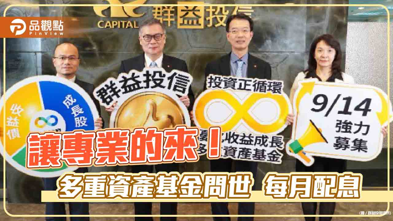333黃金配置！群益推多重資產基金　幫你佈局股債、選AI股