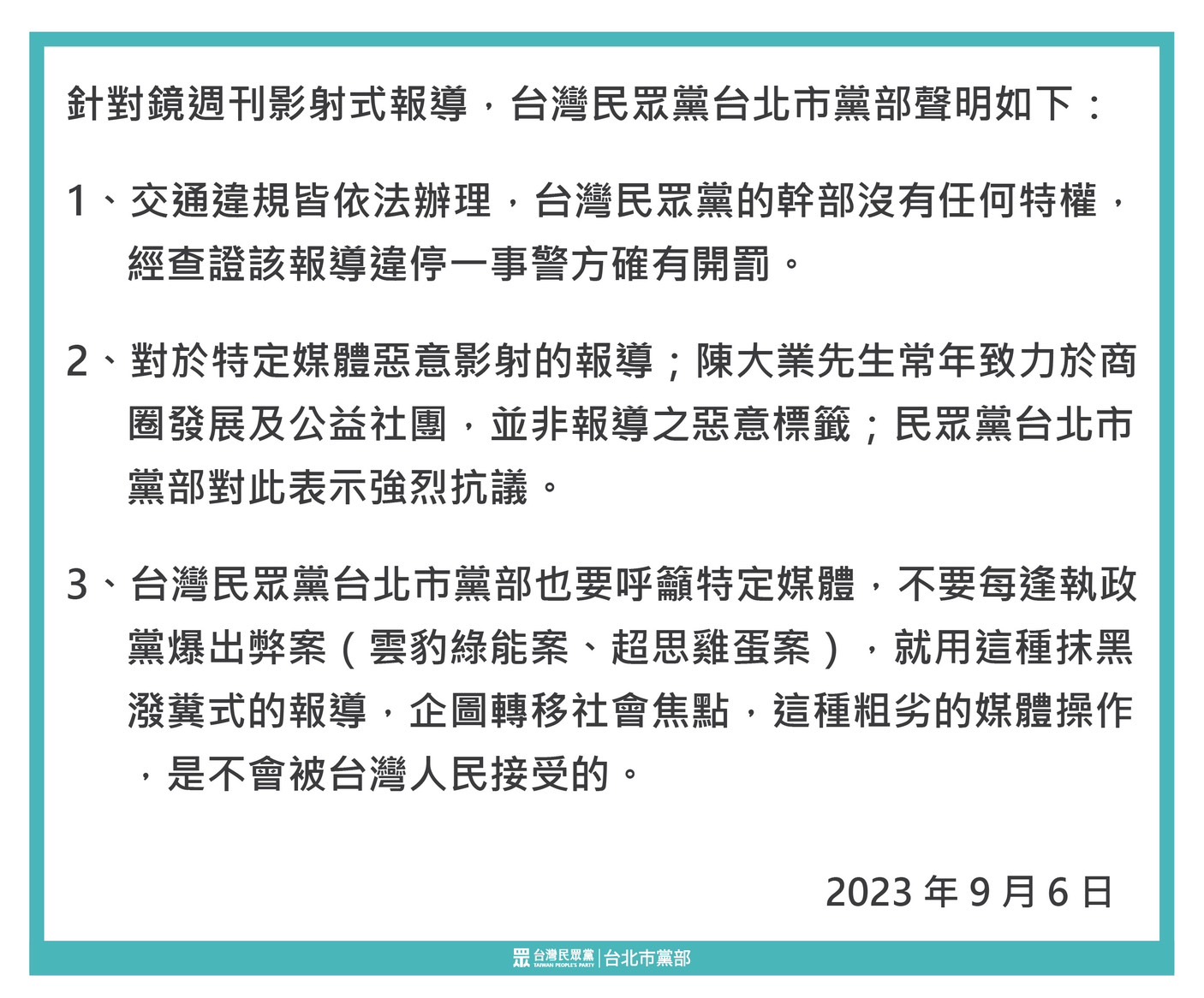 民眾黨台北市黨部聲明,黨部幹部絕無特權,對媒體抹黑表達強烈抗議。(記者張欽翻攝)