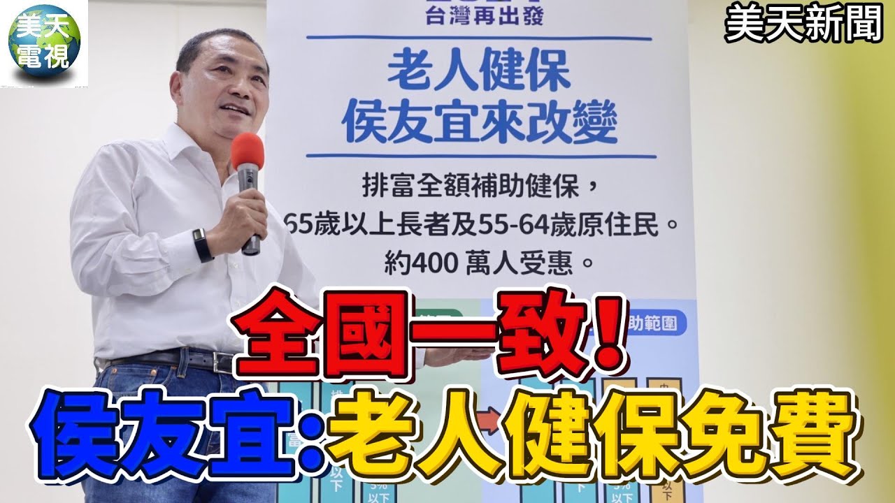 侯友宜:全國一致 400萬人受惠! 65歲以上老人 55-64歲原住民 健保免費