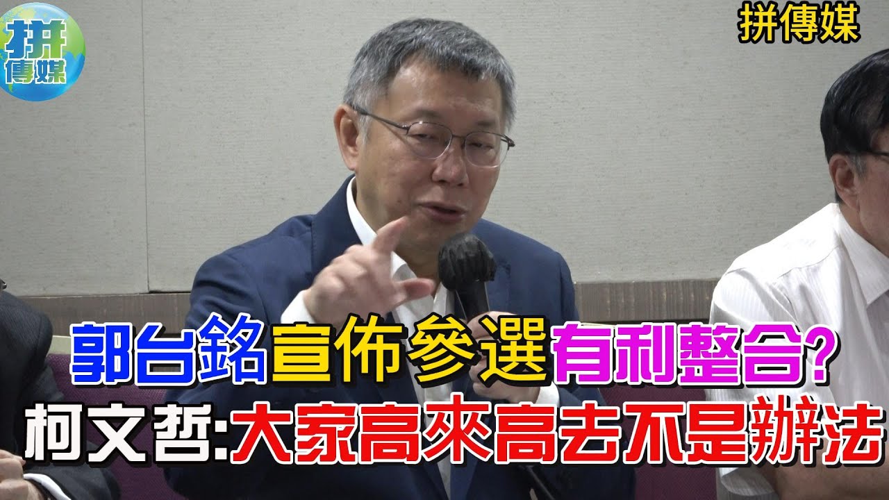 郭台銘宣佈參選有利整合?柯文哲:大家高來高去不是辦法