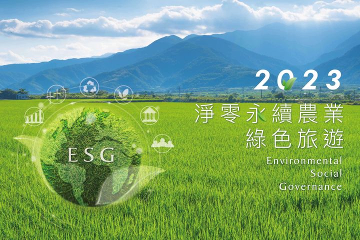 實地感受綠色旅遊魅力 農業部永續農遊論壇再登場 擴大淨零影響力