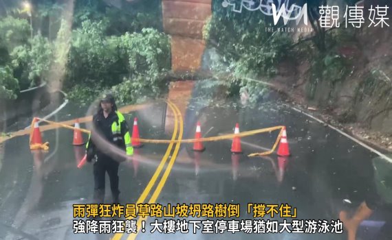 影/暴雨接二一直落!雨彈狂炸員草路山坡坍路樹倒「撐不住」