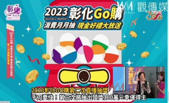 影/2023彰化GO購第二次直播抽獎 王惠美抽出4,792位幸運得主