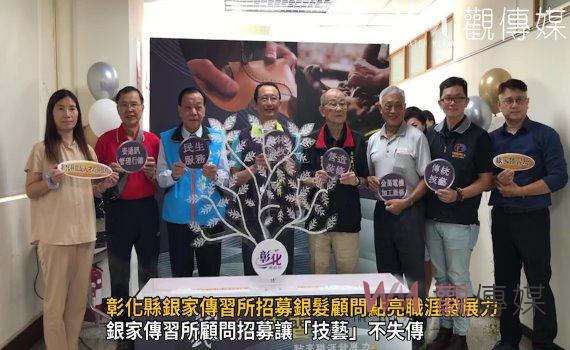 影／銀髮族的優勢！彰化縣銀家傳習所招募銀髮顧問點亮職涯發展力