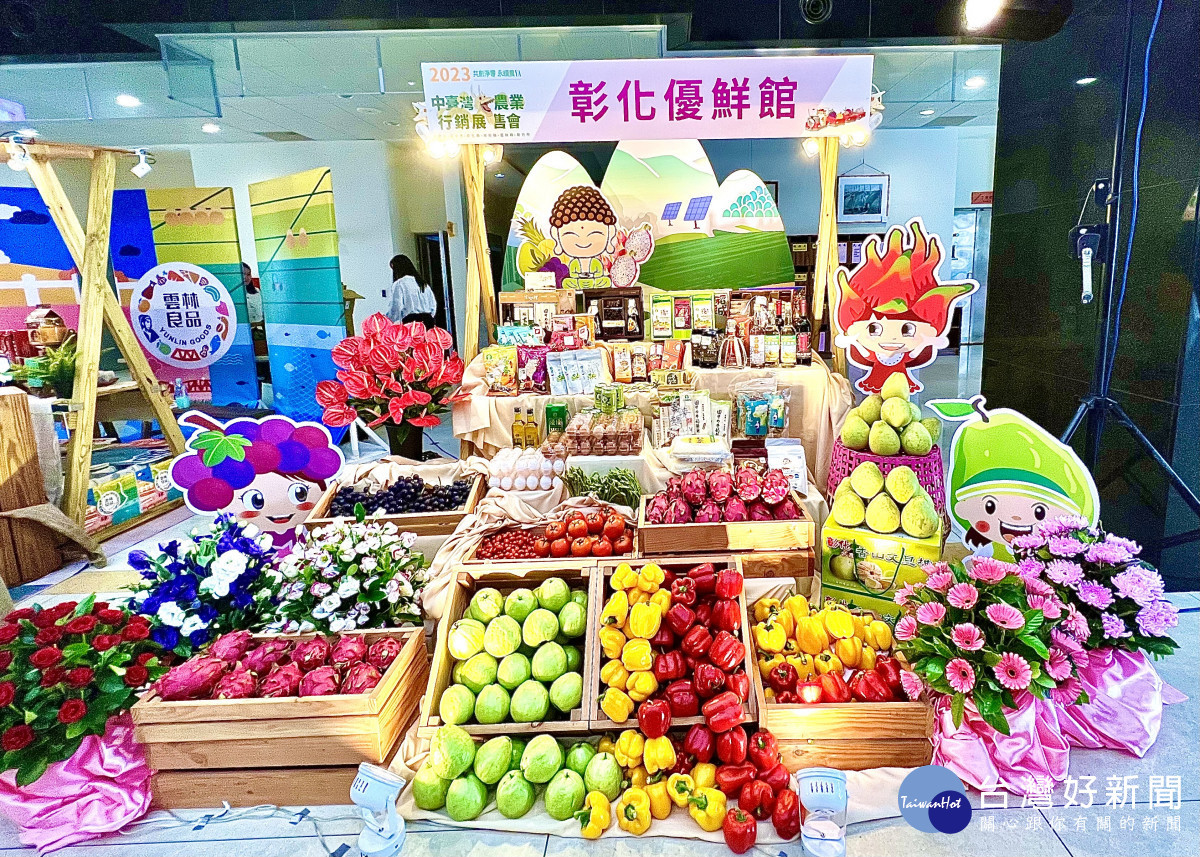 2023中臺灣農業行銷展售會9/16苗栗體育場盛大展開 ，彰化縣以「彰化優鮮」參展。圖／彰化縣政府提供