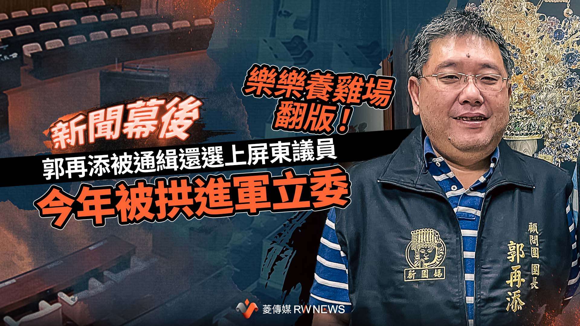 新聞幕後／樂樂養雞場翻版！郭再添被通緝還選上屏東議員　今年被拱進軍立委