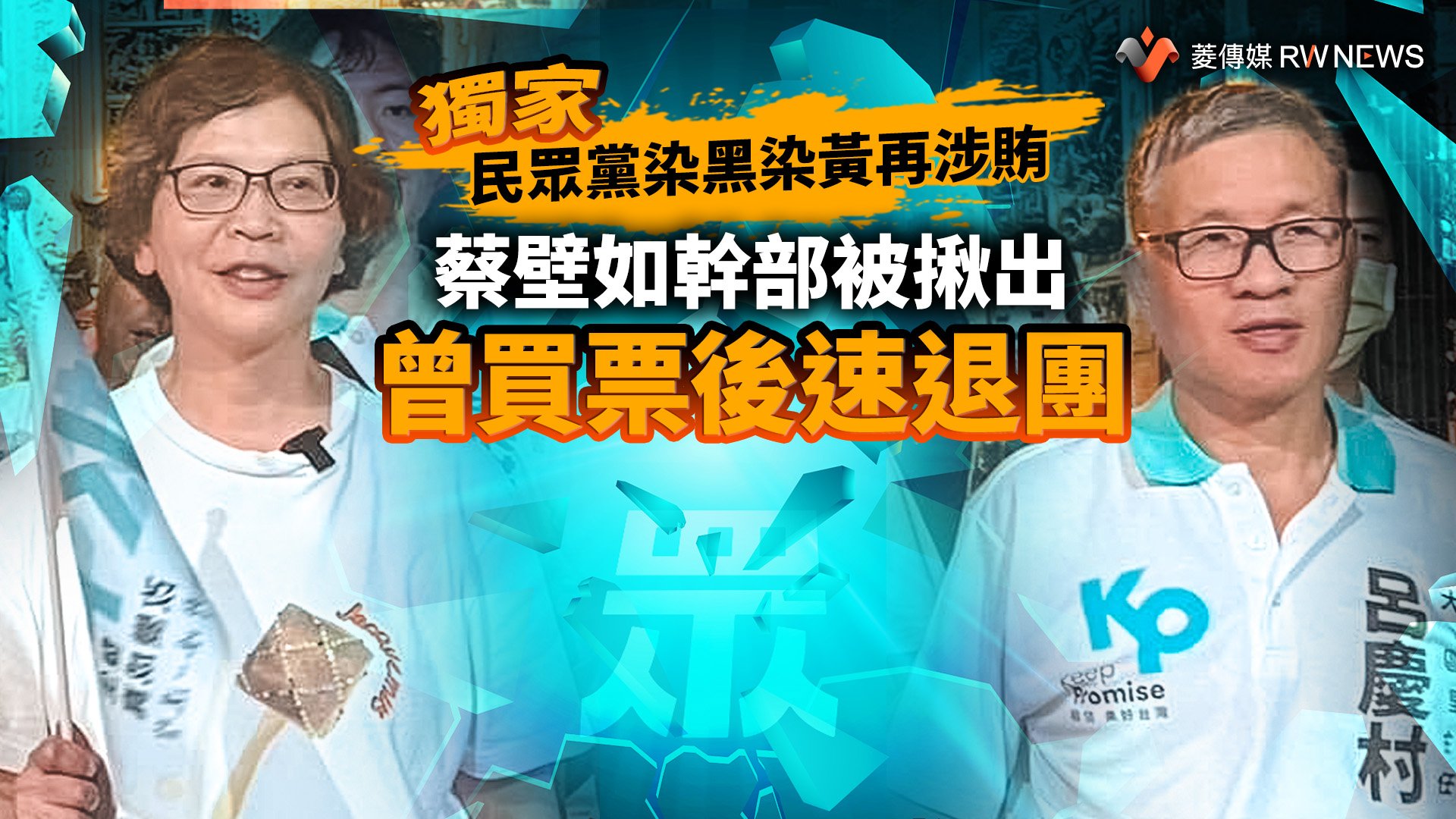獨家/民眾黨染黑染黃再涉賄 蔡壁如幹部被揪出曾買票後速退團