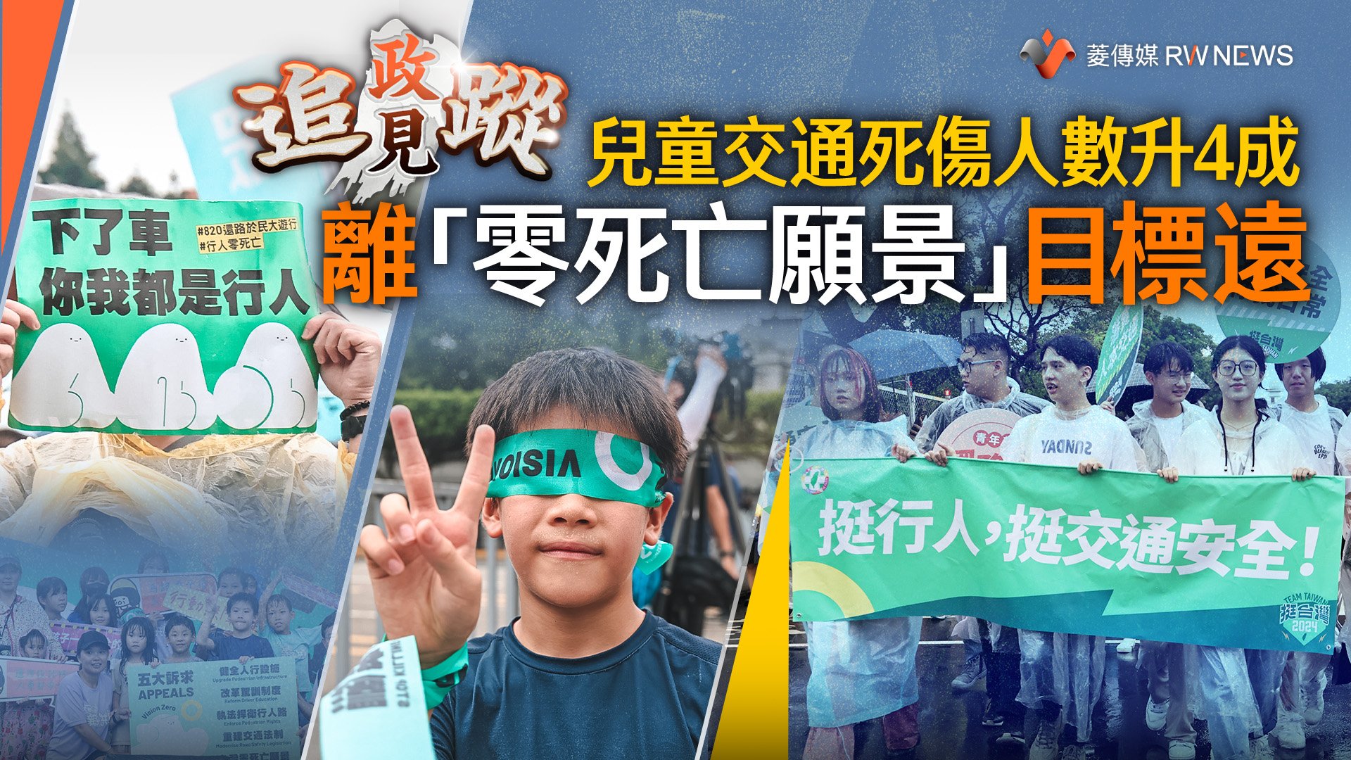 政見追蹤系列17/兒童交通死傷人數升4成 離「零死亡願景」目標遠