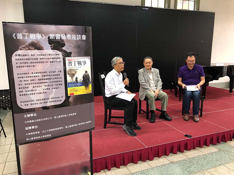 《普丁戰爭》新書發表座談會今天在師大舉行。圖/張英傑攝