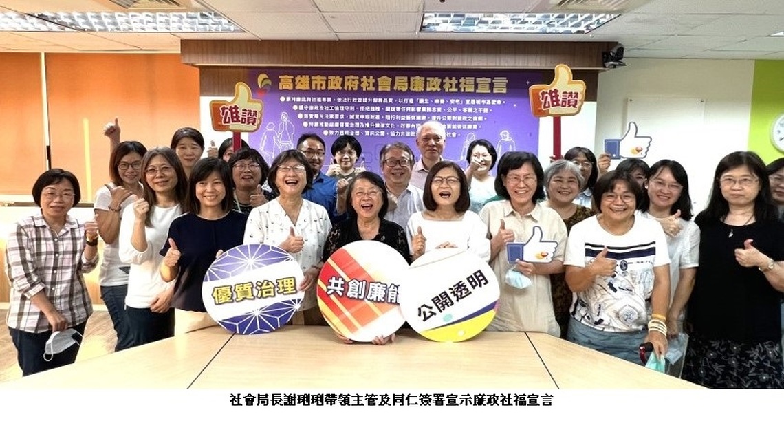 創六都社福之先 高雄市社會局簽署廉政宣言