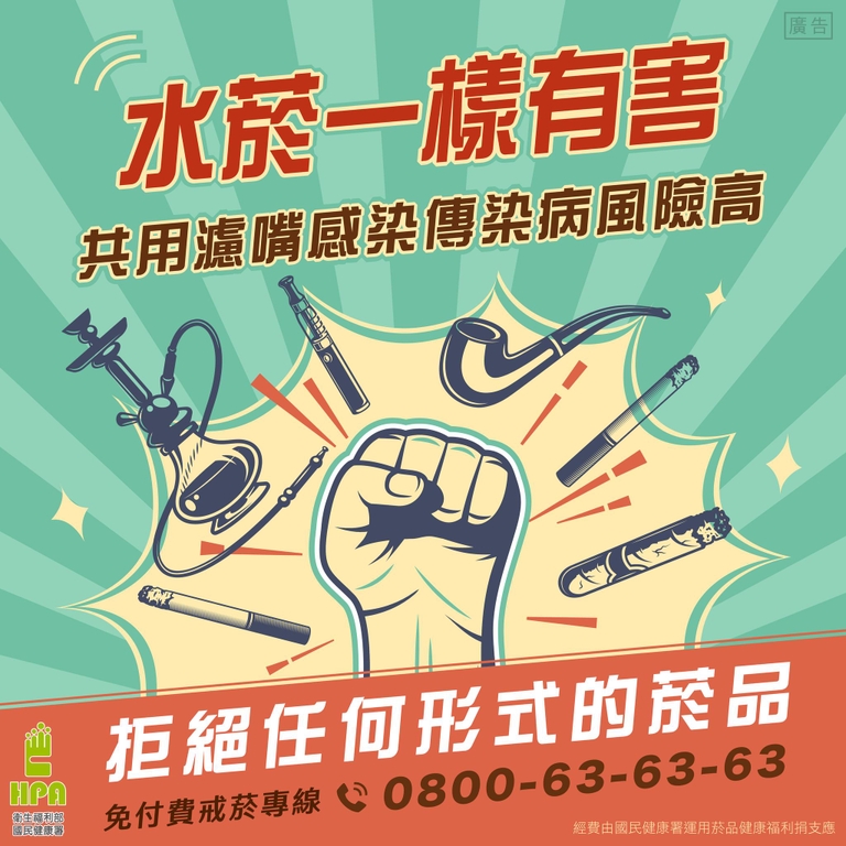 水菸一樣有害，共用濾嘴感染傳染病風險高（圖：衛福部國健署）