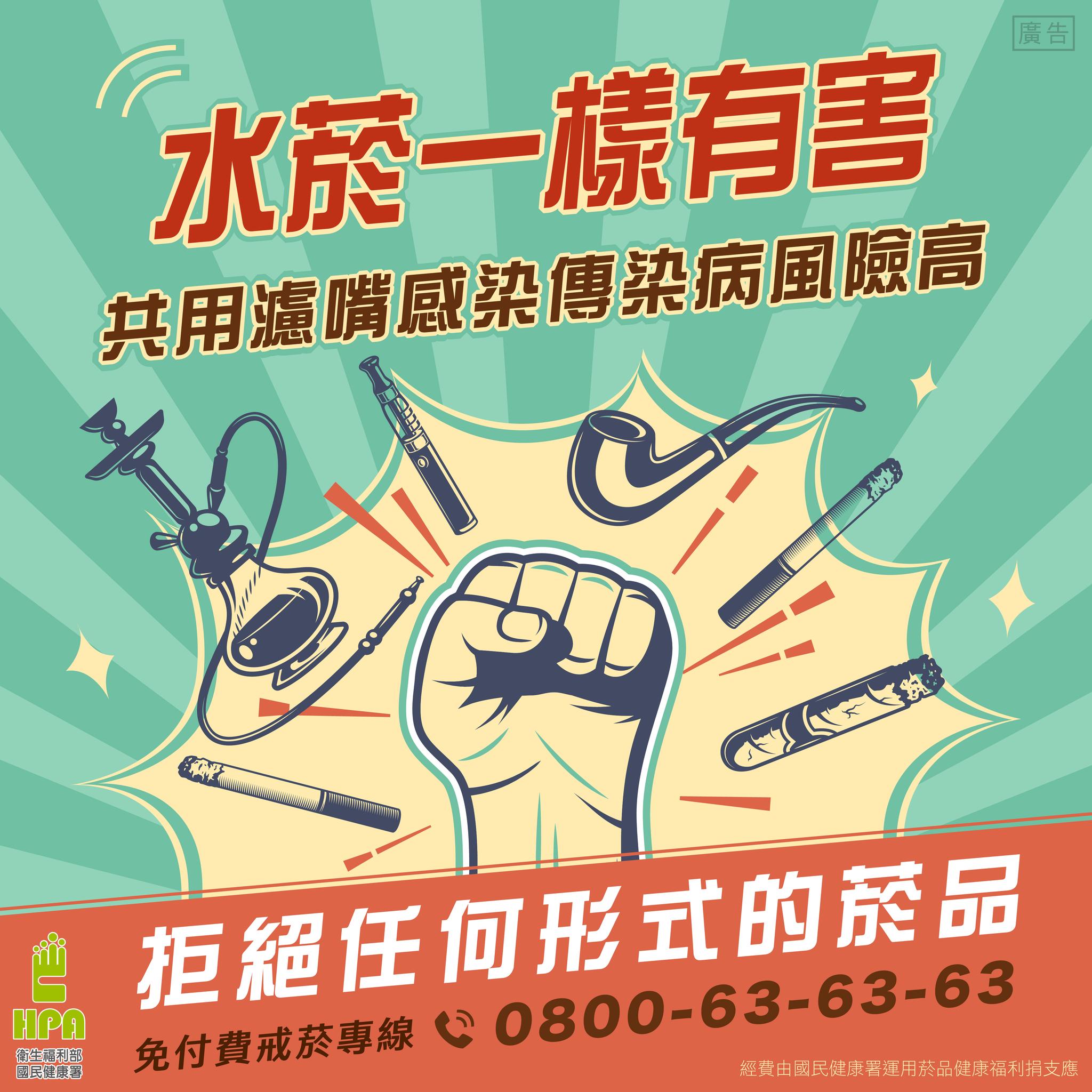 水菸一樣有害,共用濾嘴感染傳染病風險高(圖:衛福部國健署)