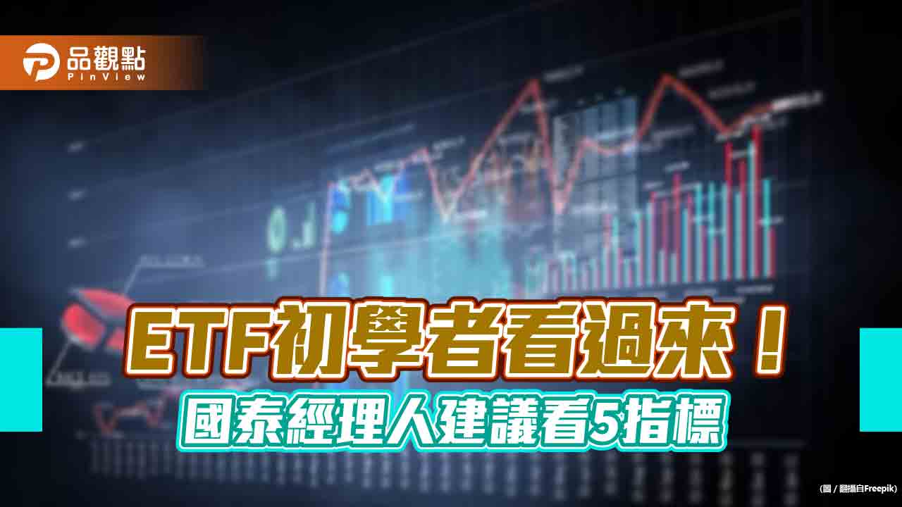 市值型台股ETF怎麼挑? 國泰經理人教戰5指標