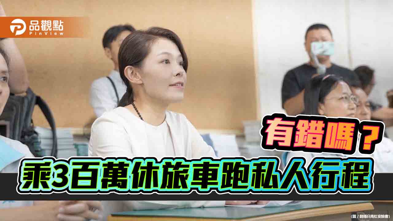 綠議員揭露高虹安豪車代步接送 網友吐槽:國產休旅都破百萬