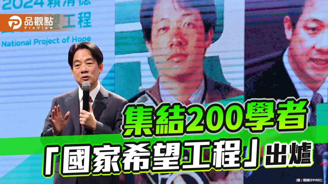 賴清德「國家希望工程」說明會 盛裝登場!侯辦批「餅很大、排場大、躲很大」