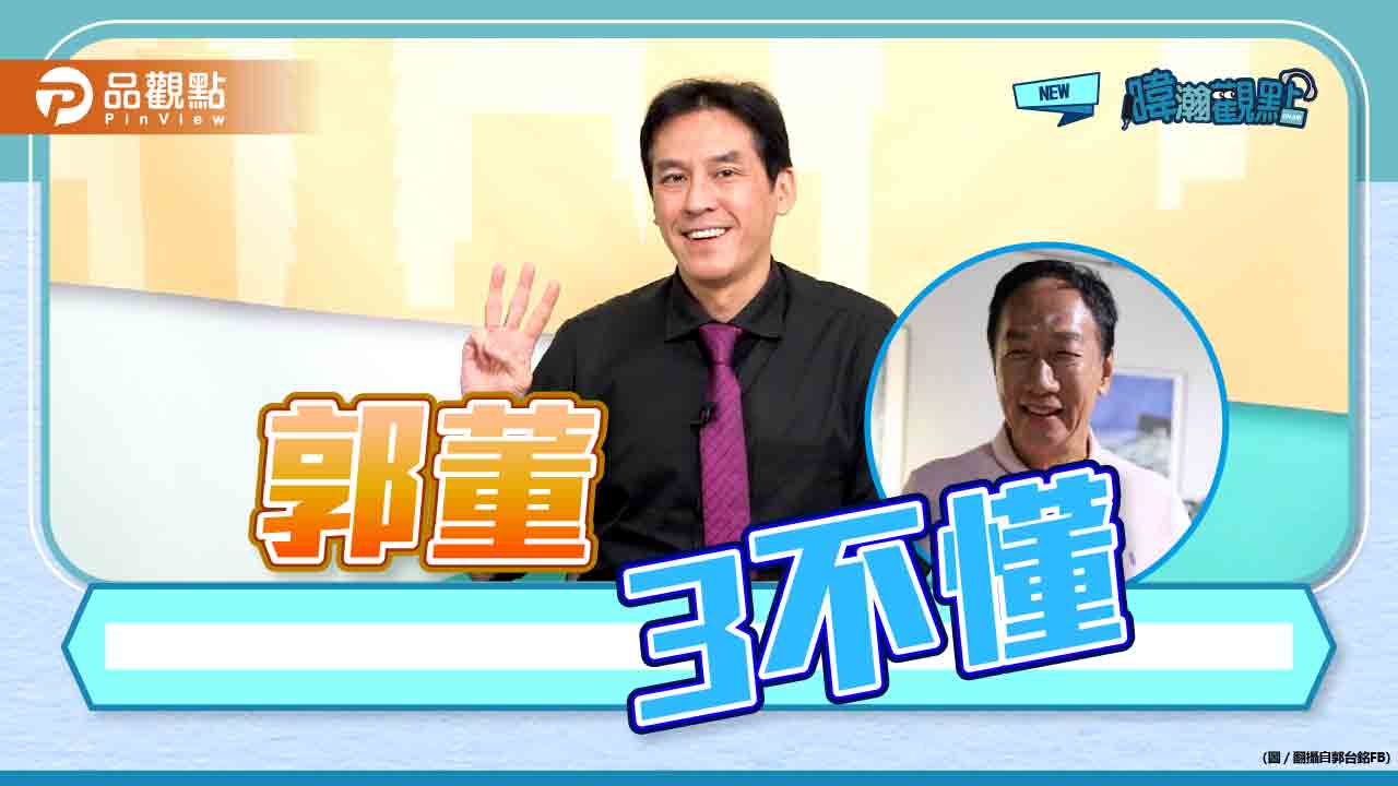《暐瀚觀點》黃暐瀚解析:郭董3不懂
