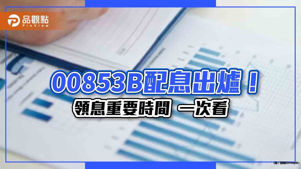 統一00853B配息初估0.35元 想領息最晚這天買進