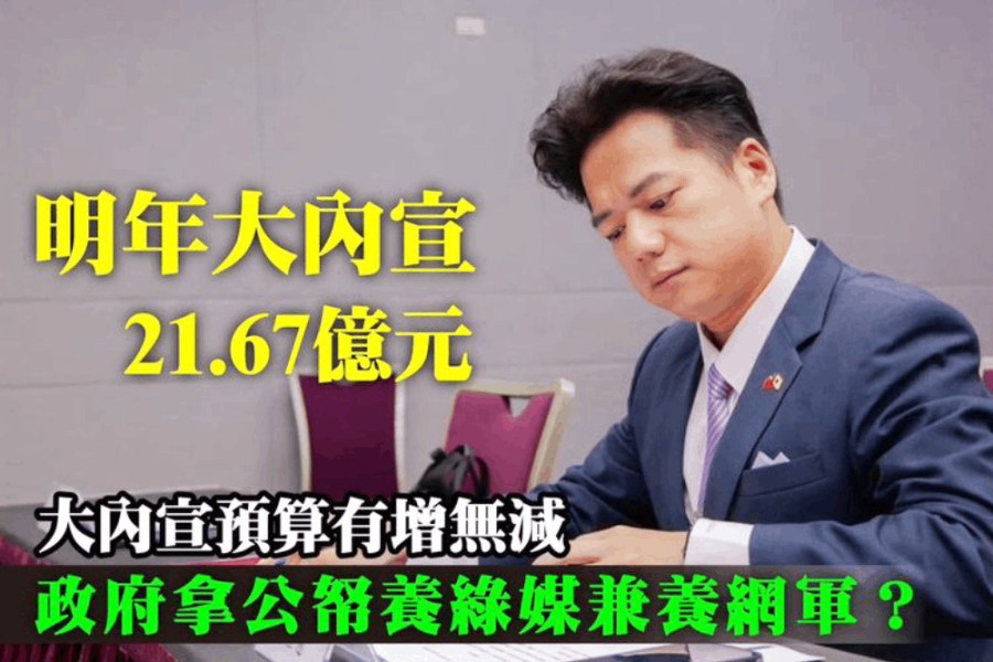 批政府公帑顧綠媒養網軍 邱臣遠曝2024大內宣預算21.67億 210 照片來源:邱臣遠照片後製