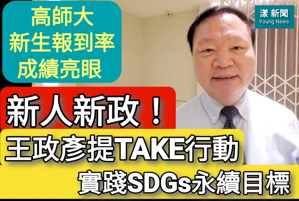 影／高師大新生報到率成績亮眼 新人新政！王政彥提TAKE行動 實踐SDGs永續目標／漾新聞