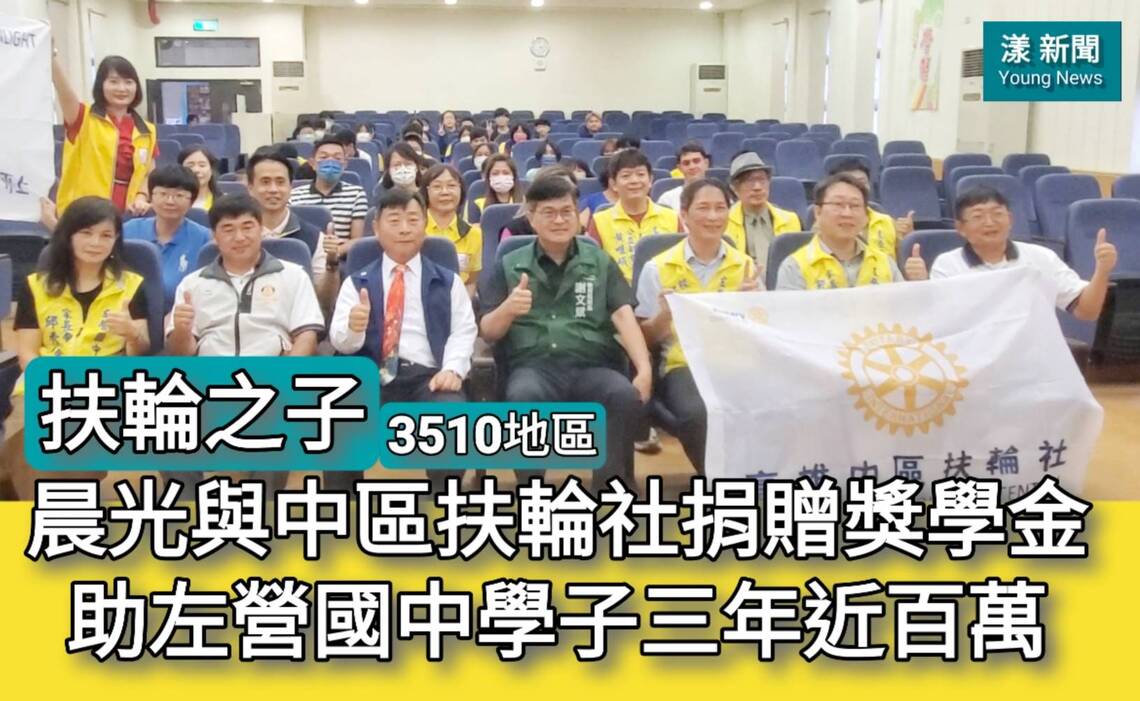 影/晨光與中區扶輪社捐贈獎學金助左營國中學子三年近百萬/漾新聞