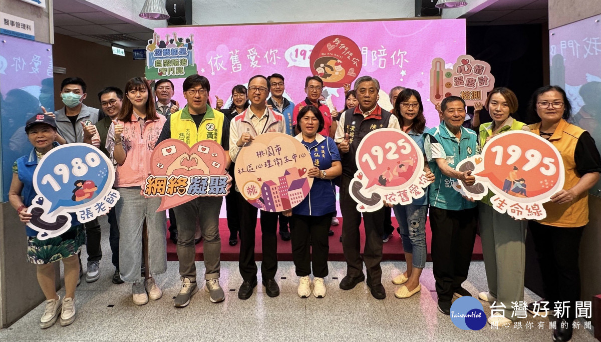 桃園市政府衛生局辦理「We Are Here！依舊愛你（1925），我們陪你！」