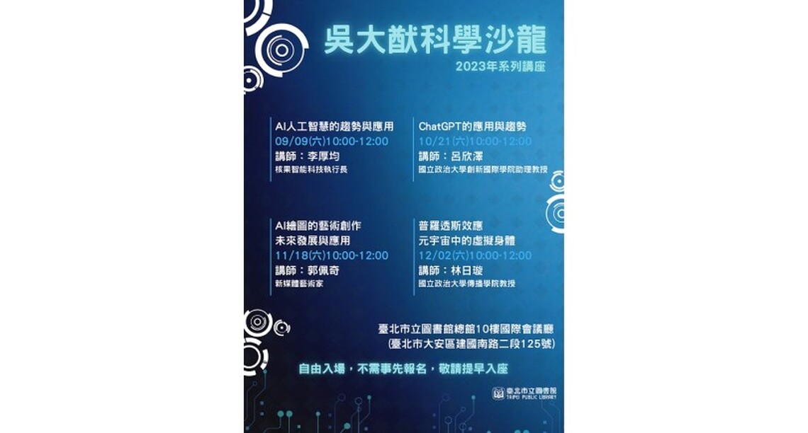 北市圖吳大猷科學沙龍與您探索AI世界的未來