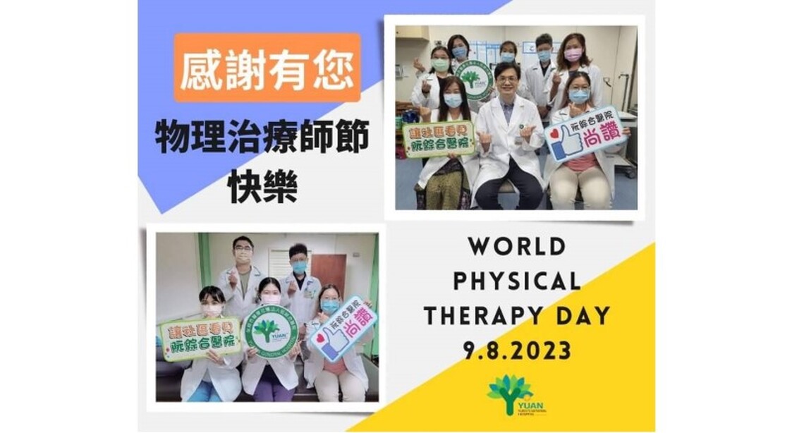 溫暖陪伴 物理治療師節感恩致敬