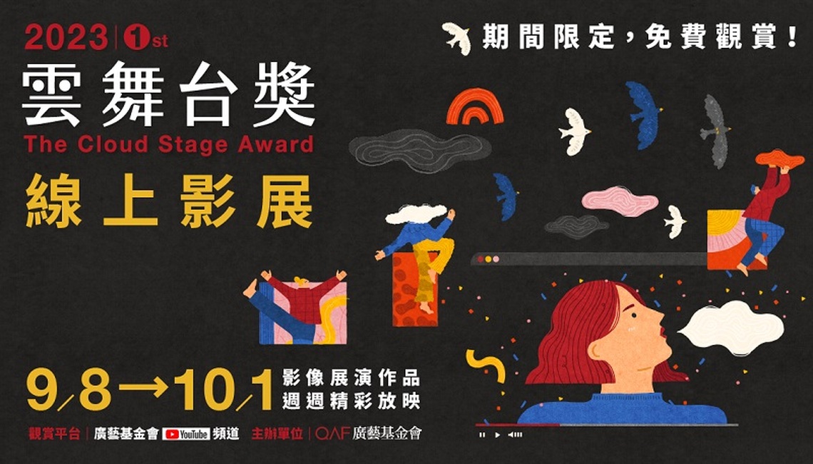廣藝雲舞台獎線上影展9/8開跑 17部佳片接力登場免費看  
