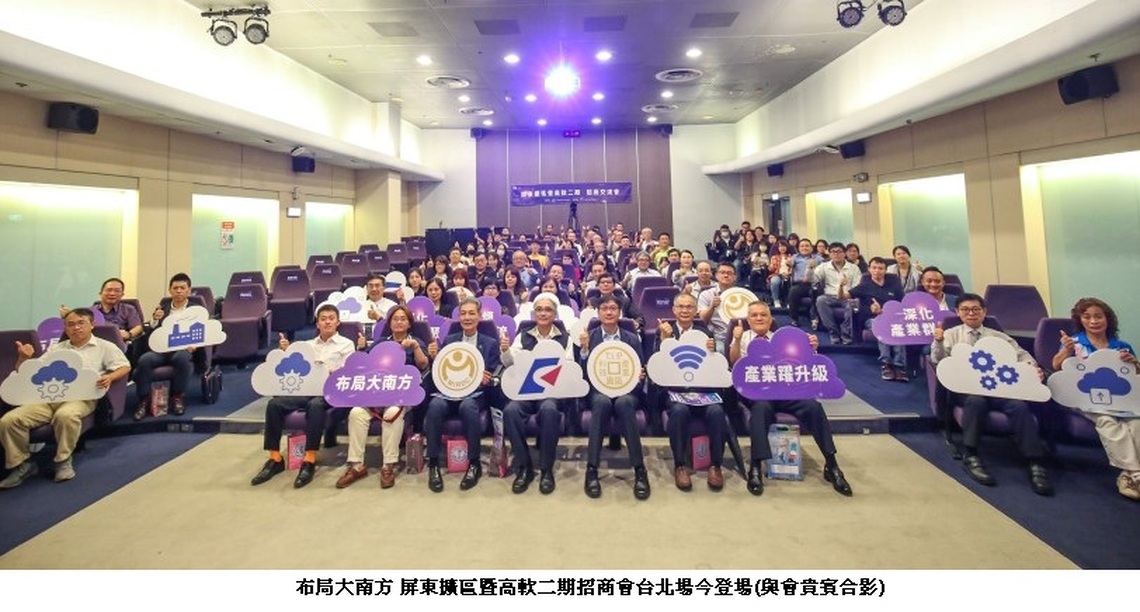 布局大南方 屏東擴區暨高軟二期招商會臺北場今登場