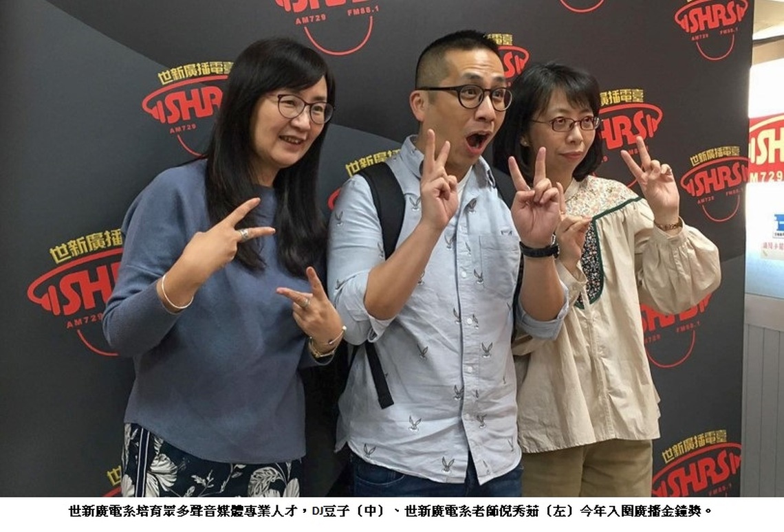 廣播金鐘入圍世新校友威力再現　培育聲音媒體人才唯一指標