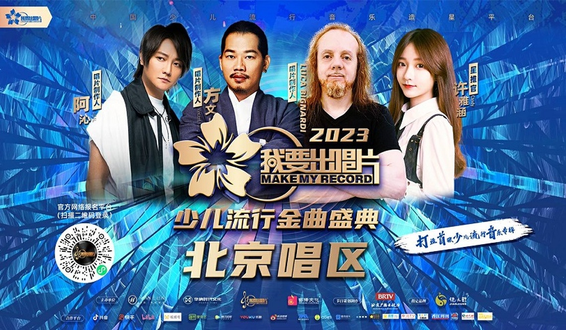 2023北京少兒區《我要出唱片》正式官宣賽程啟動!