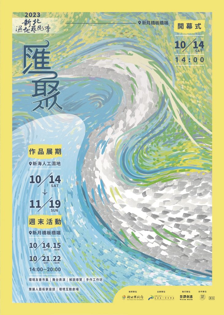 2023新北濕地藝術季海報。(圖/新北政府提供)