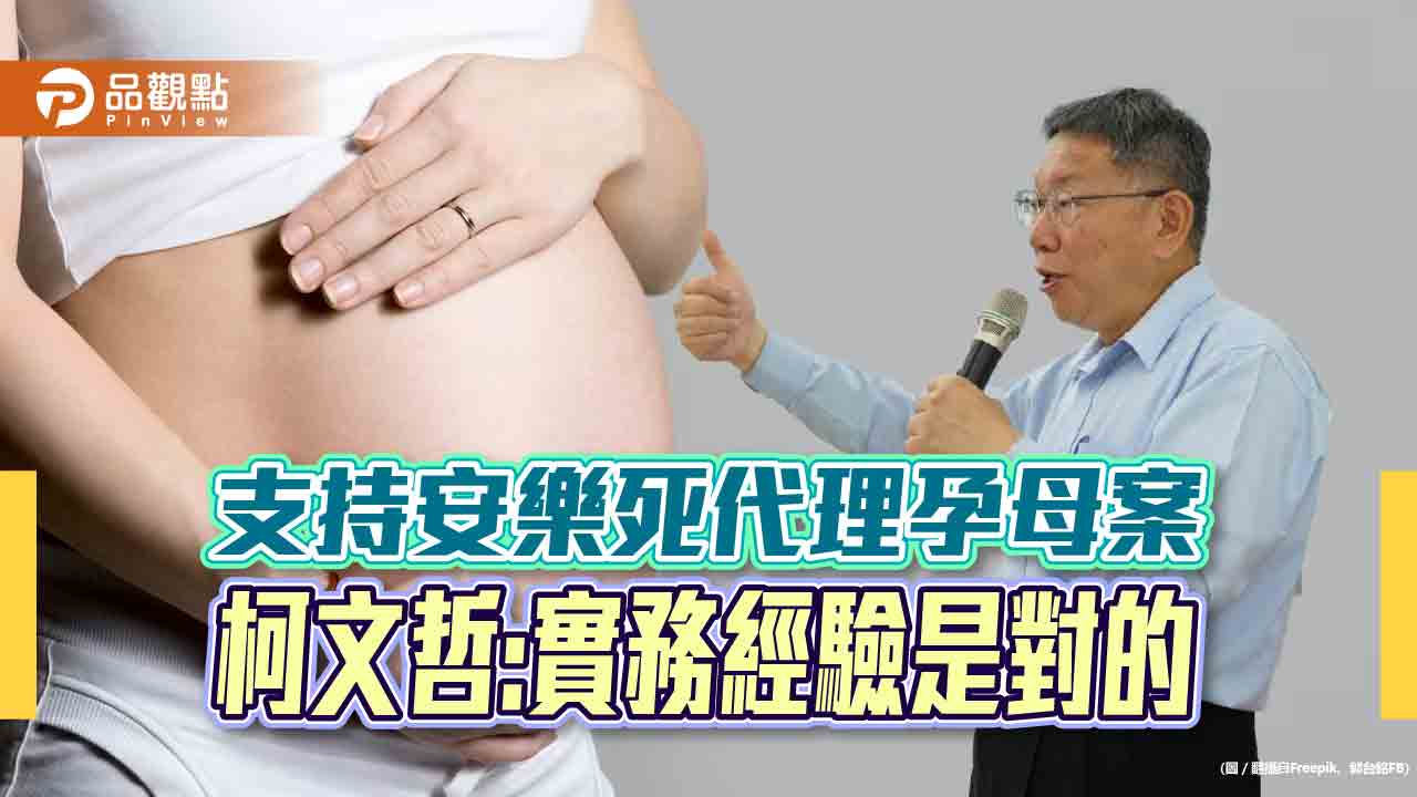 支持安樂死代理孕母案,柯文哲:實務經驗是對的