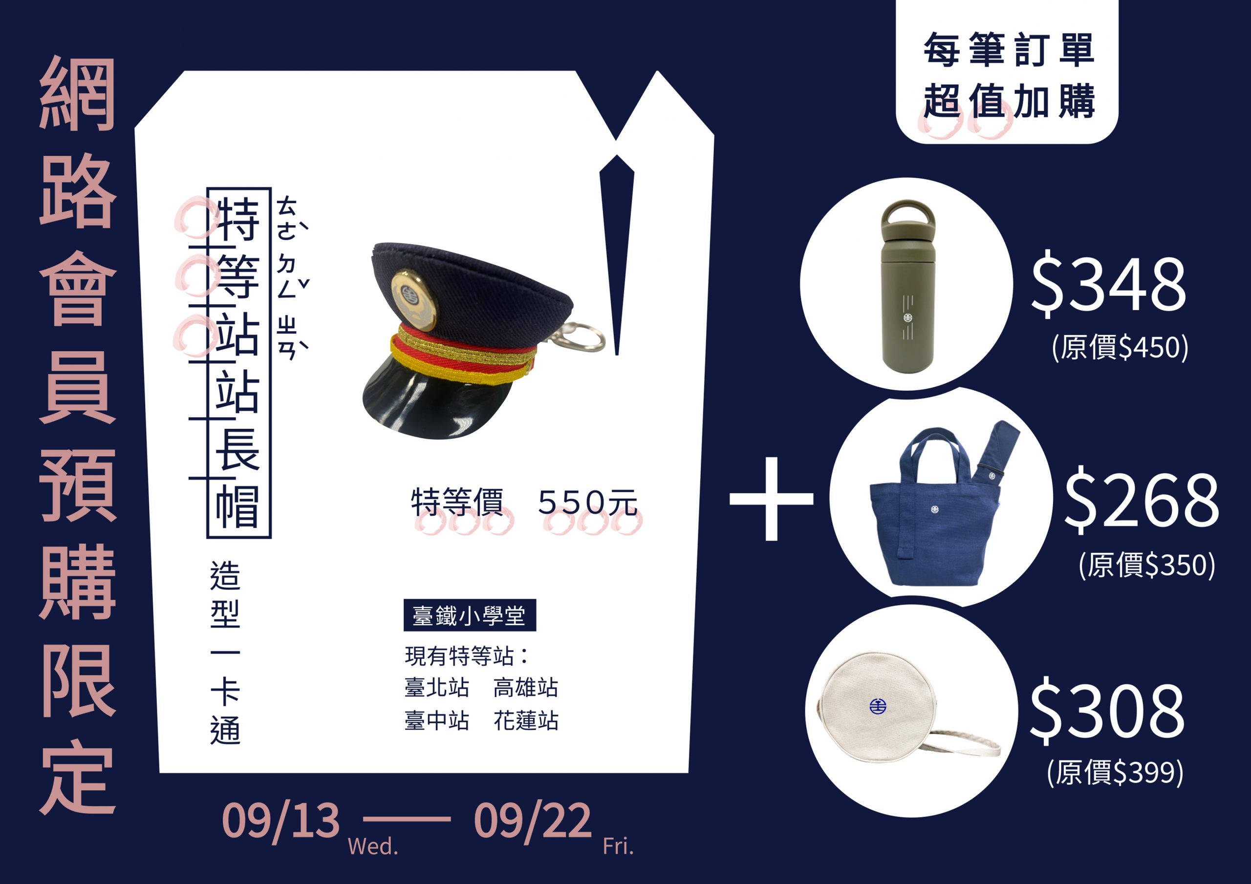 特等站站長帽一卡通網路預購優惠（圖：交通部臺鐵局）