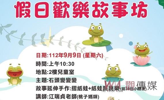 北港鎮9日周末歡樂故事坊 歡迎親子前來參加不用報名