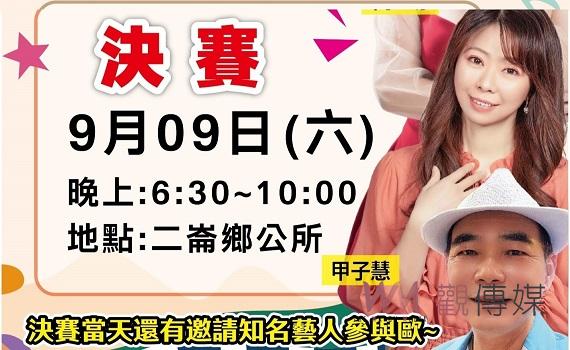 二崙鄉長盃歌唱總決賽9日上場　讓二崙再次綻放榮光展現魅力
