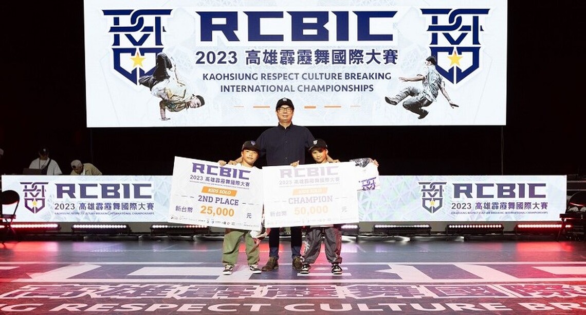 2023高雄RCBIC霹靂舞國際大賽 陳其邁力邀舞林好手齊聚尬舞