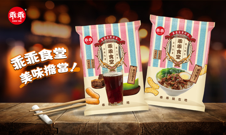 ▲乖乖美味上菜征服味蕾。(圖/乖乖公司提供)
